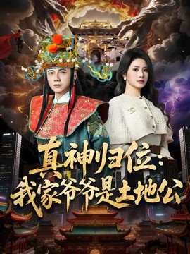 真神归位：我家爷爷是土地公全集