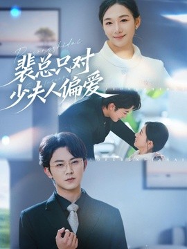 裴总只对少夫人偏爱全集