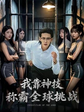 我靠神技称霸全球挑战全集