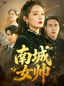 南城女帅全集