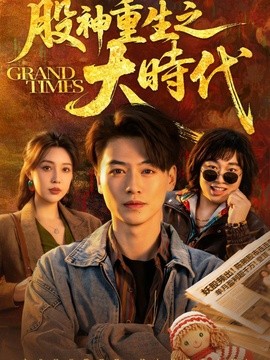 股神重生之大时代全集