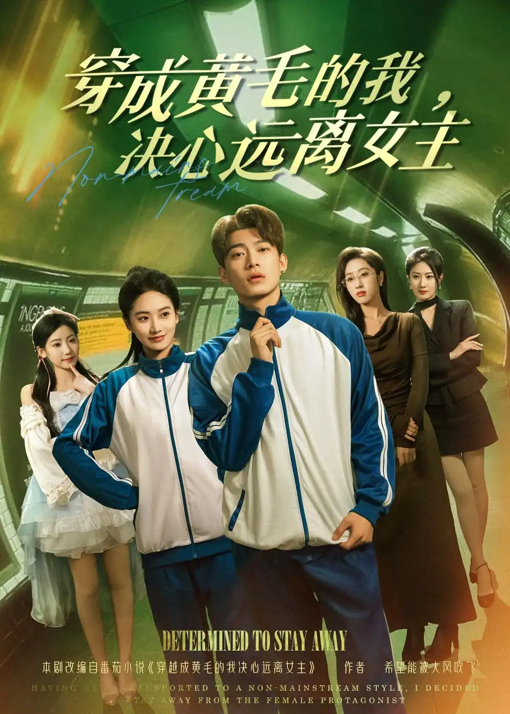 穿成黄毛的我，决心远离女主全集