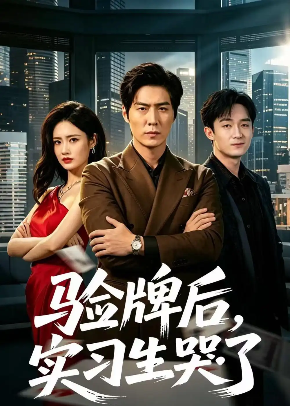 验牌后，实习生哭了全集