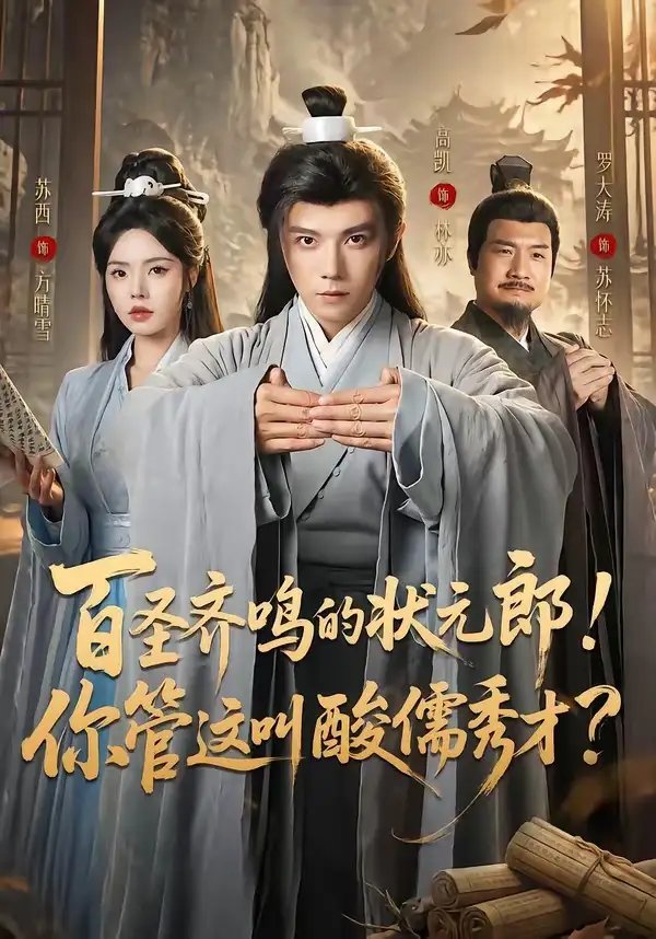百圣齐鸣的状元郎！你管这叫酸儒秀才？全集