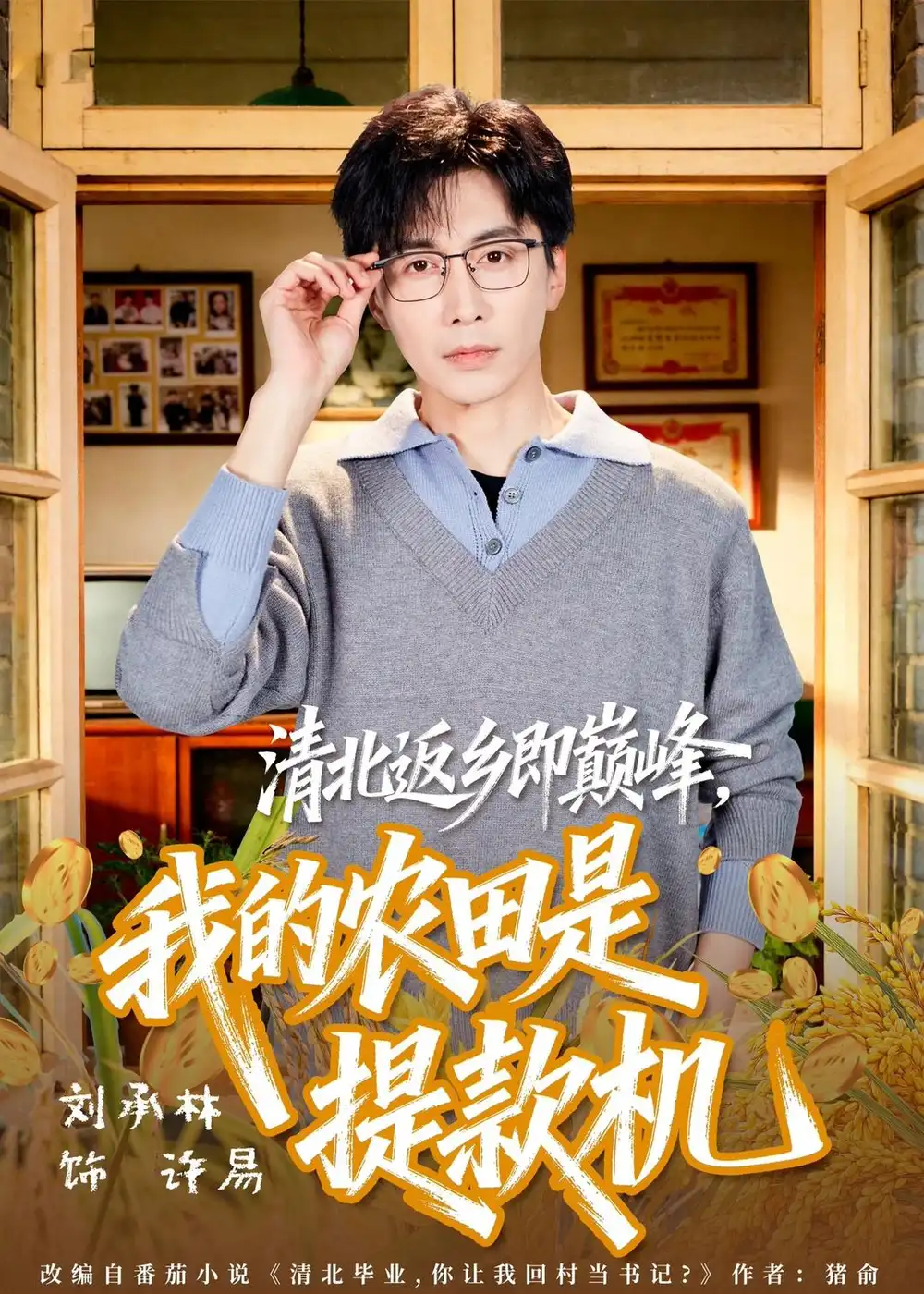 清北返乡即巅峰，我的农田是提款机全集