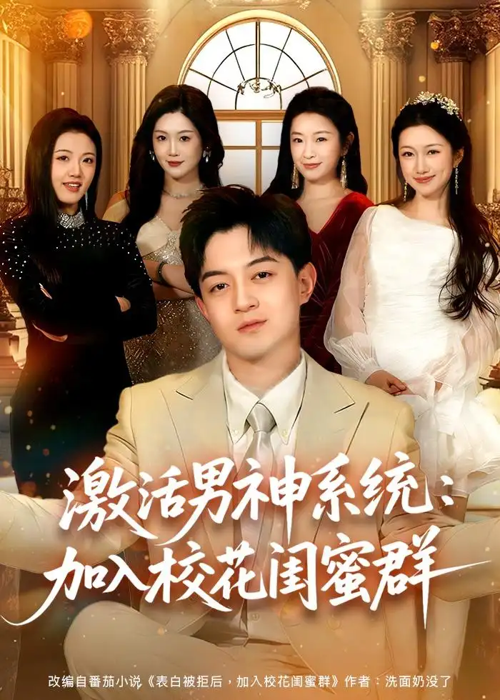 激活男神系统：加入校花闺蜜群全集
