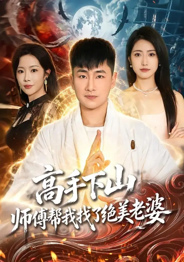 高手下山，师傅帮我找了绝美老婆全集
