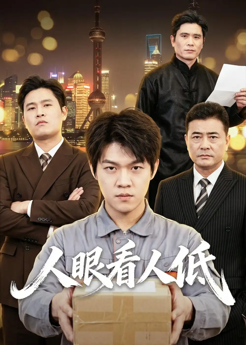 人眼看人低全集
