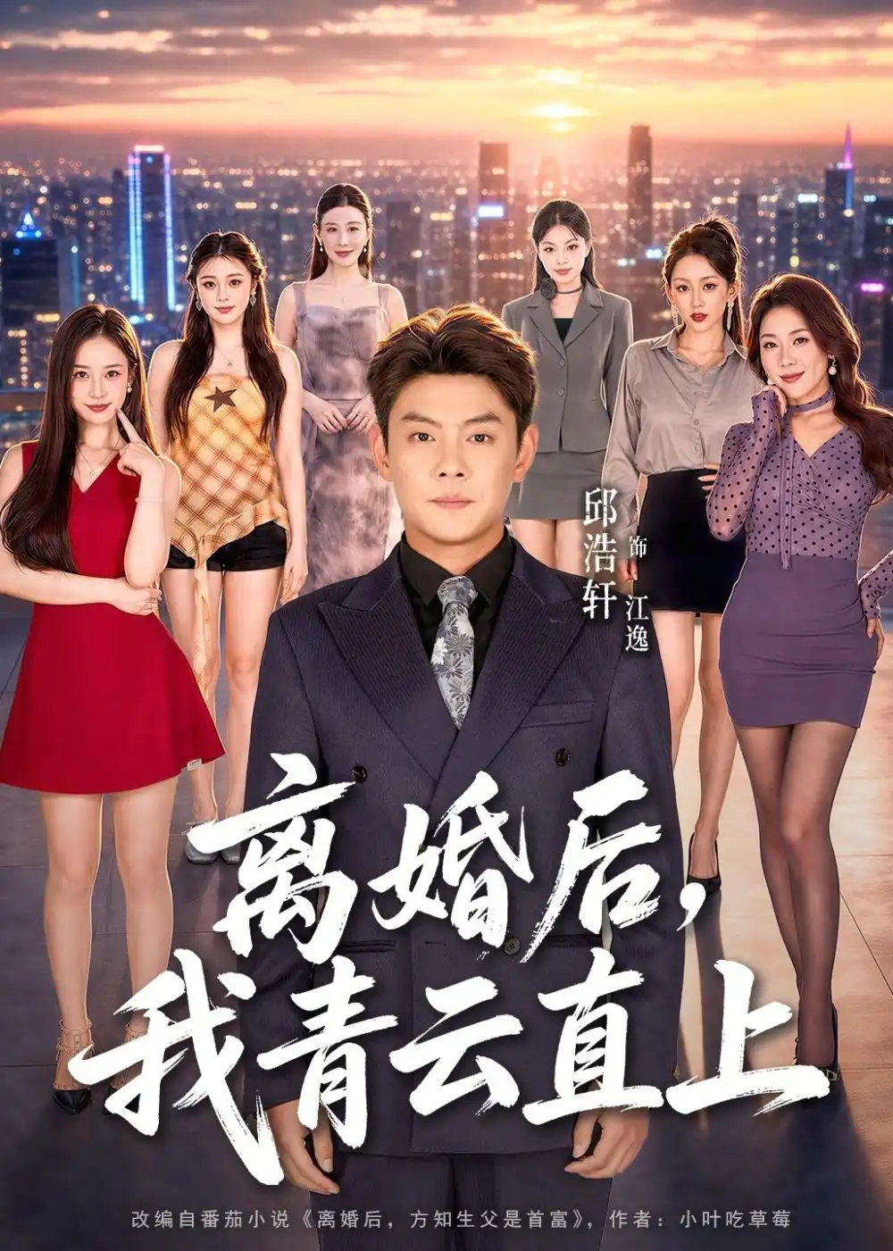 离婚后，我青云直上全集