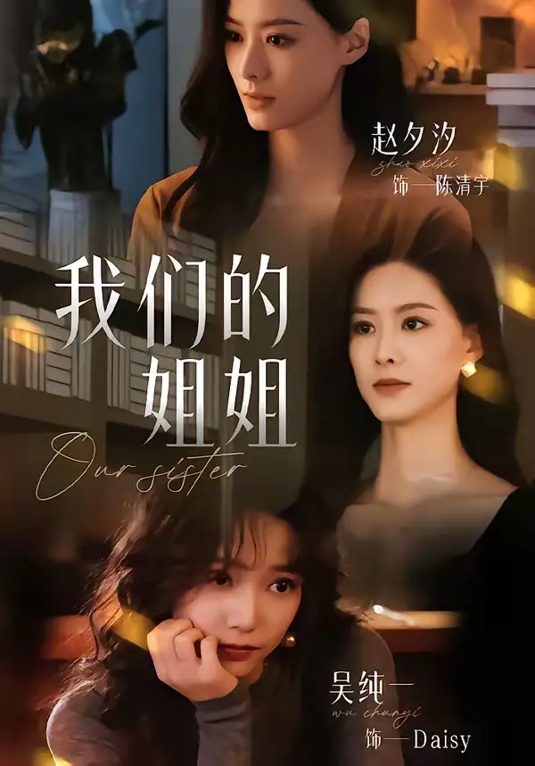 我们的姐姐全集