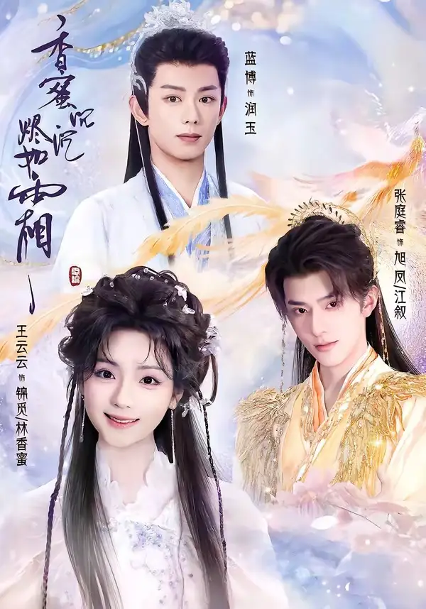 香蜜沉沉烬如霜短剧全集