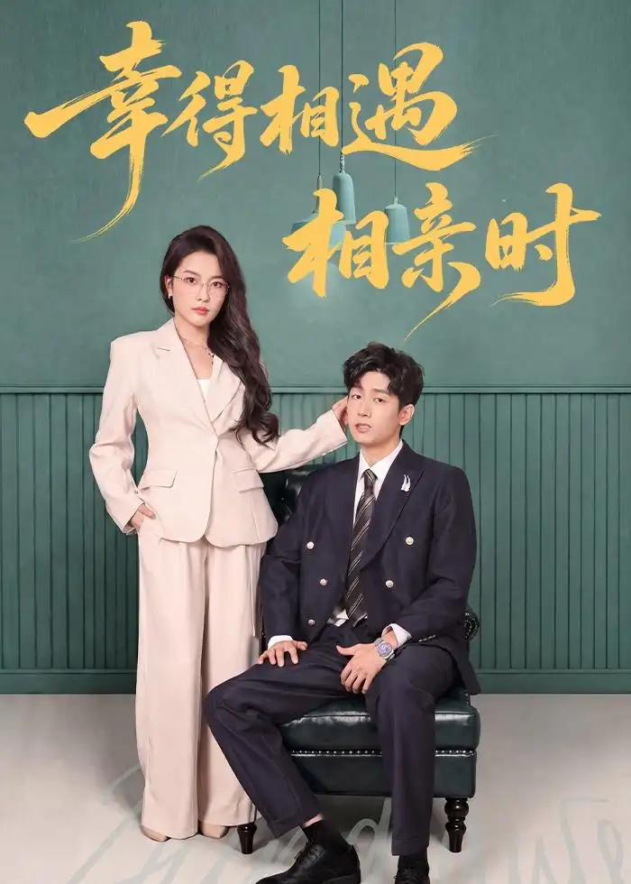 幸得相遇相亲时全集