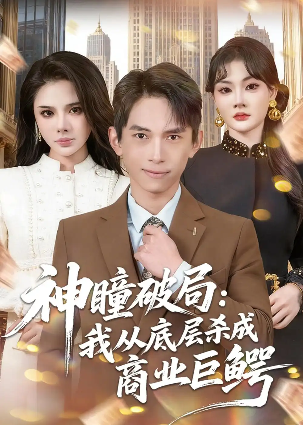 神瞳破局：我从底层杀成商业巨鳄全集