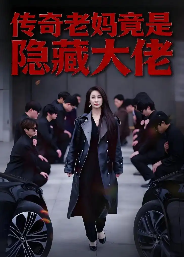 传奇老妈竟是隐藏大佬全集