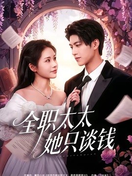 全职太太她只谈钱全集