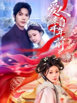 爱人来自千年前全集