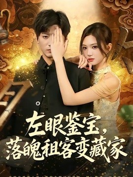 左眼鉴宝，落魄租客变藏家全集