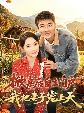 掀桌后自立门户，我把妻子宠上天全集