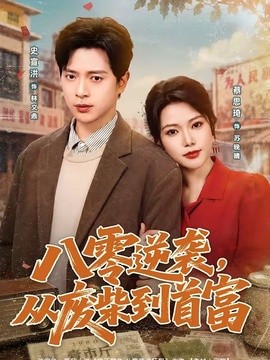 八零逆袭，从废柴到首富全集