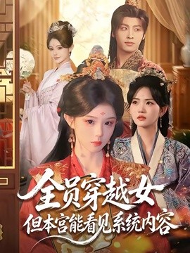 全员穿越女但本宫能看见系统内容全集