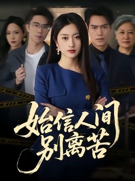 始信人间别离苦全集