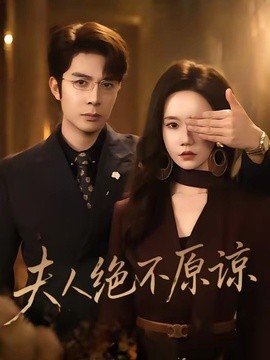夫人绝不原谅，高冷渣夫失控了全集