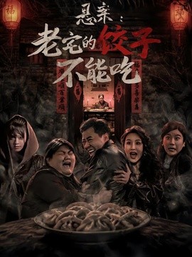 悬案：老宅的饺子不能吃全集