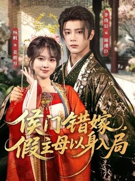 侯门错嫁，假主母以身入局全集