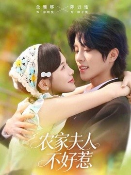 农家夫人不好惹全集