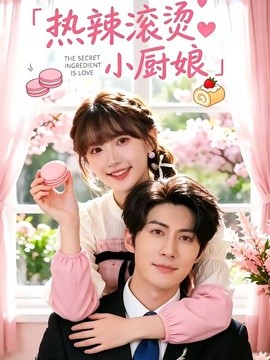 热辣滚烫小厨娘全集