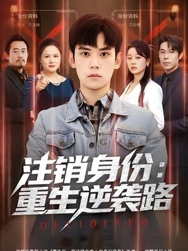 注销身份：重生逆袭路全集