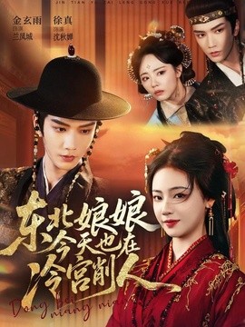 东北娘娘今天也在冷宫削人全集