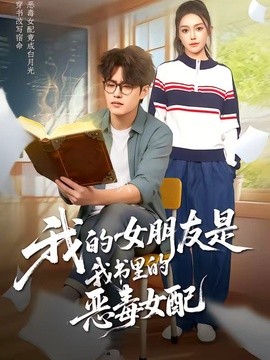 我的女朋友是我书里的恶毒女配全集