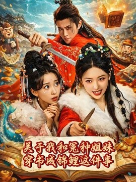 关于我和冤种姐妹穿书成锦鲤这件事全集