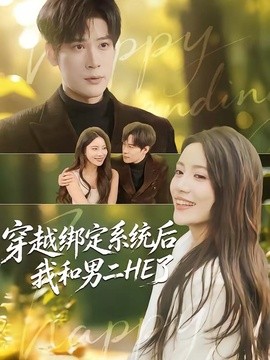 穿越绑定系统后我和男二HE了全集