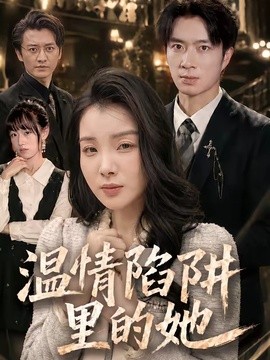 温情陷阱里的她全集