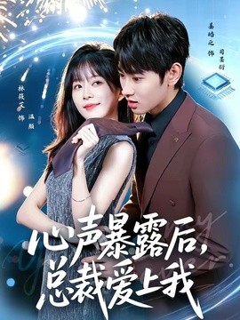 心声暴露后，总裁爱上我全集