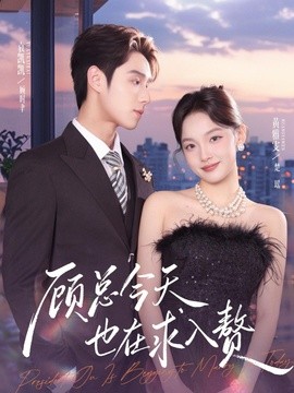 顾总今天也在求入赘全集