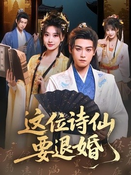 这位诗仙要退婚全集