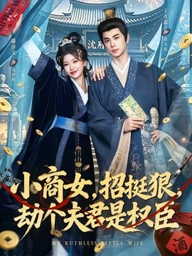 小商女，招挺狠，劫个夫君是权臣全集