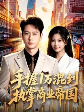 手握1万混到执掌商业帝国全集