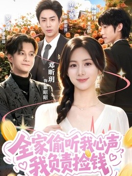 全家偷听我心声，我负责捡钱全集