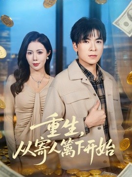 重生，从寄人篱下开始全集