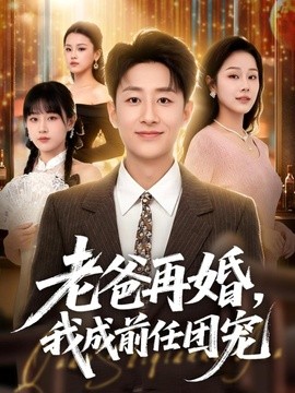 老爸再婚，我成前任团宠全集
