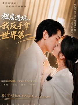 租房遇坑，我反手拿世界第一全集