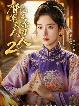 督军夫人竟是赊刀人2全集