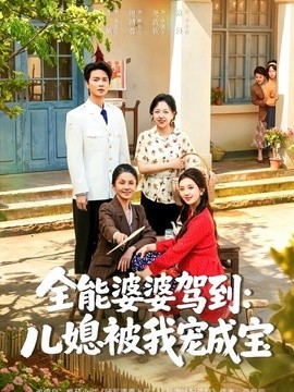 全能婆婆驾到：儿媳被我宠成宝全集