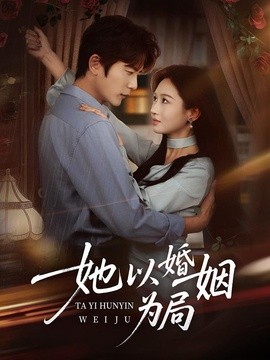 她以婚姻为局全集