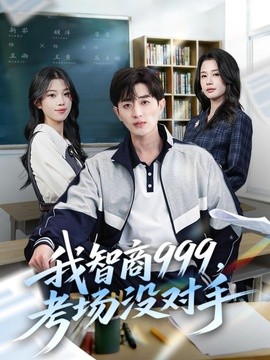 我智商999，考场没对手全集