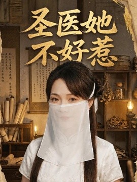 圣医她不好惹全集